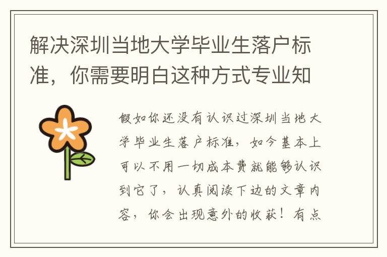 解決深圳當(dāng)?shù)卮髮W(xué)畢業(yè)生落戶標(biāo)準(zhǔn)，你需要明白這種方式專業(yè)知識(shí)
