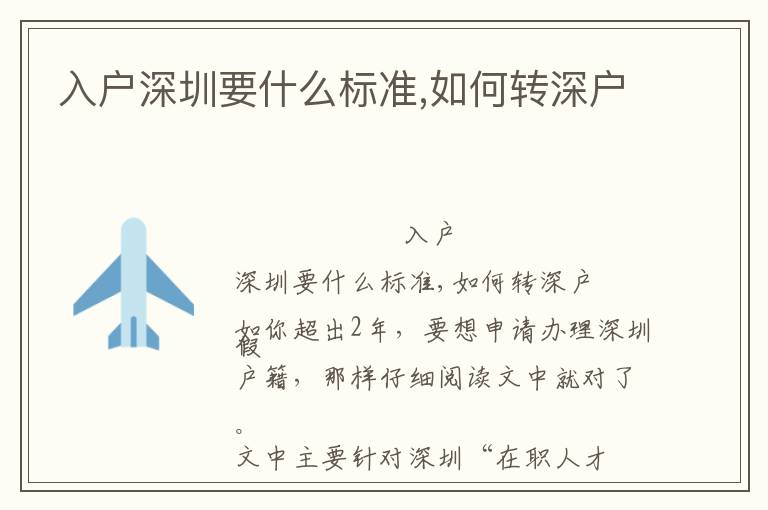 入戶深圳要什么標(biāo)準(zhǔn),如何轉(zhuǎn)深戶