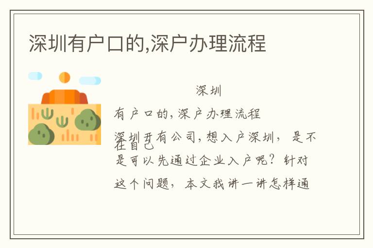 深圳有戶口的,深戶辦理流程
