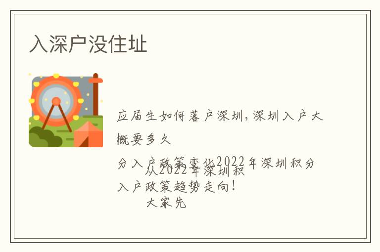 入深戶沒(méi)住址