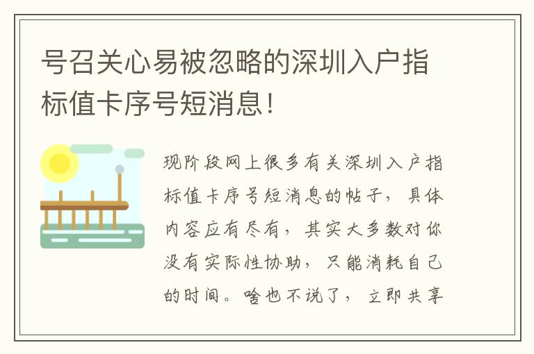 號召關(guān)心易被忽略的深圳入戶指標(biāo)值卡序號短消息！