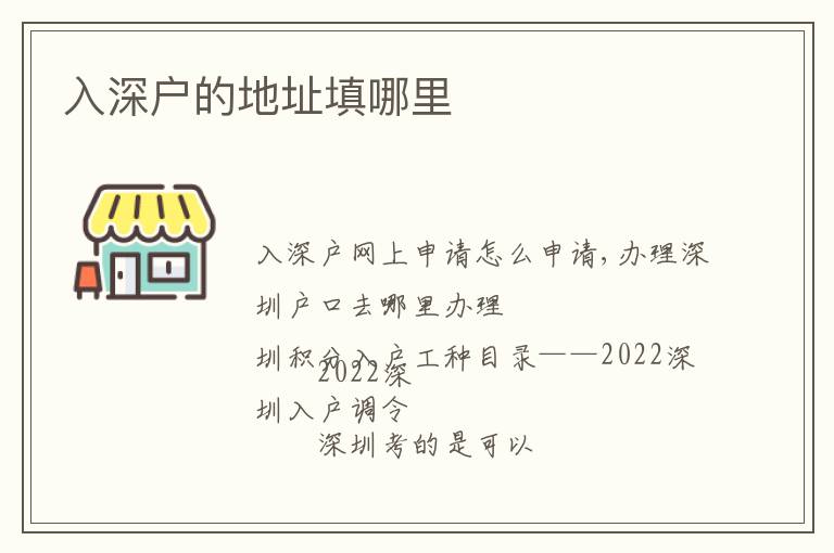 入深戶(hù)的地址填哪里