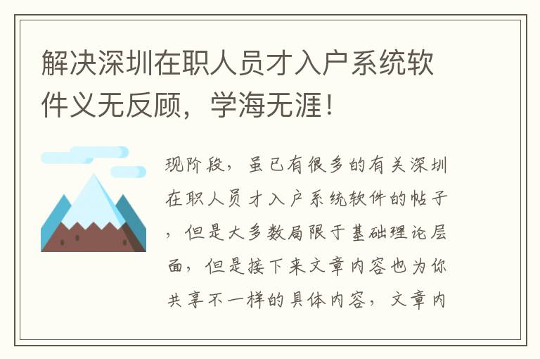 解決深圳在職人員才入戶系統(tǒng)軟件義無反顧，學海無涯！