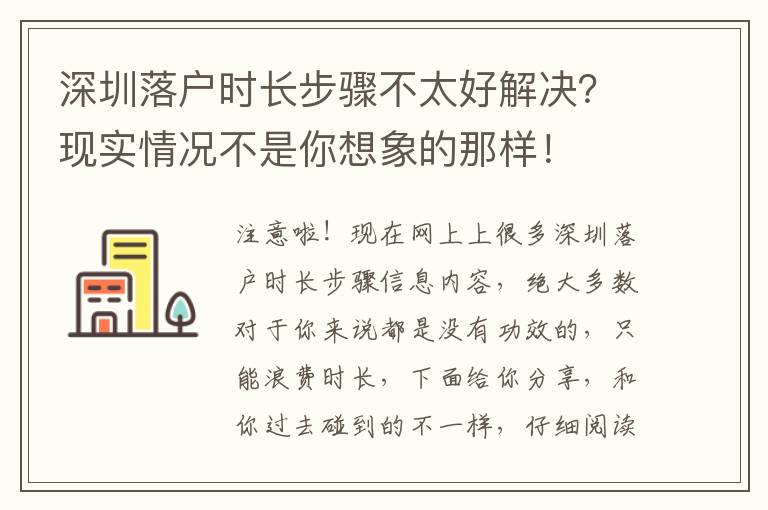 深圳落戶時長步驟不太好解決？現(xiàn)實情況不是你想象的那樣！