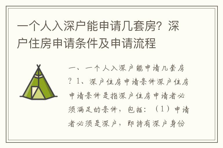 一個人入深戶能申請幾套房？深戶住房申請條件及申請流程
