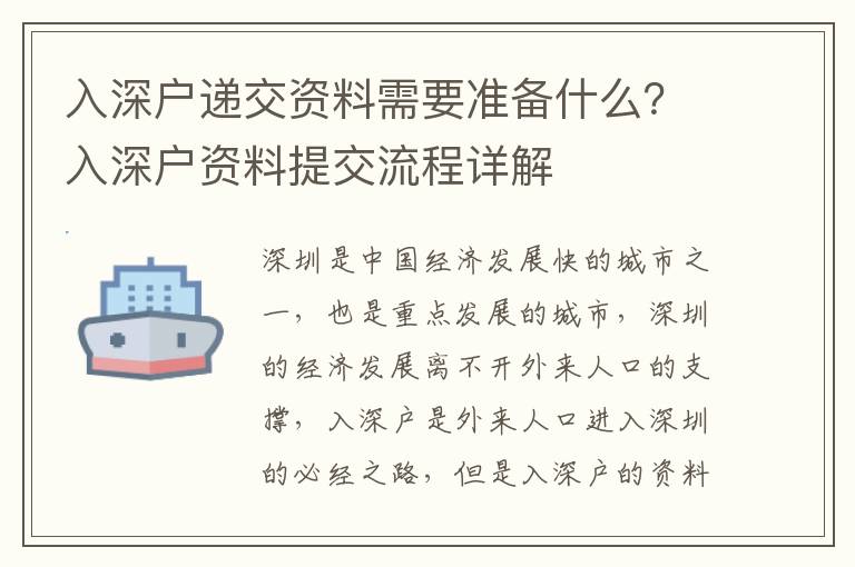 入深戶遞交資料需要準備什么？入深戶資料提交流程詳解