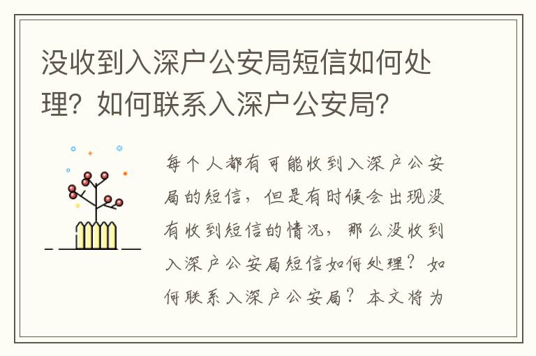 沒收到入深戶公安局短信如何處理？如何聯(lián)系入深戶公安局？