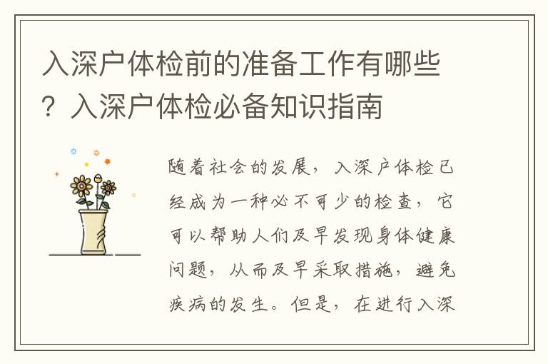 入深戶體檢前的準(zhǔn)備工作有哪些？入深戶體檢必備知識(shí)指南