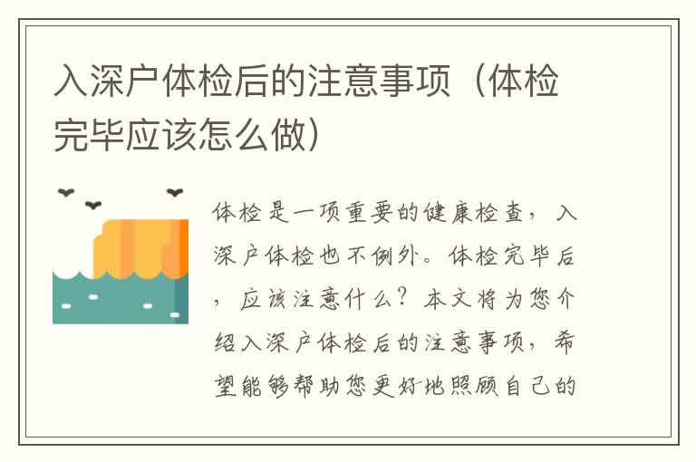 入深戶體檢后的注意事項(xiàng)（體檢完畢應(yīng)該怎么做）