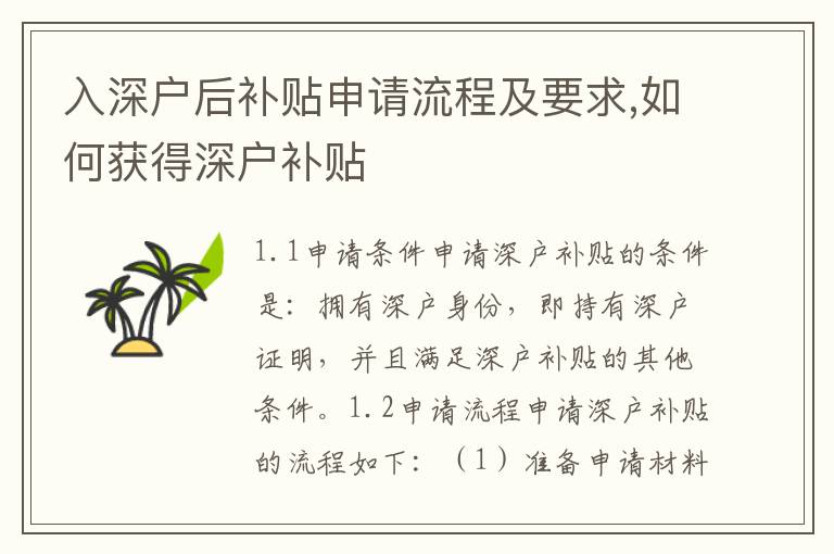 入深戶后補貼申請流程及要求,如何獲得深戶補貼