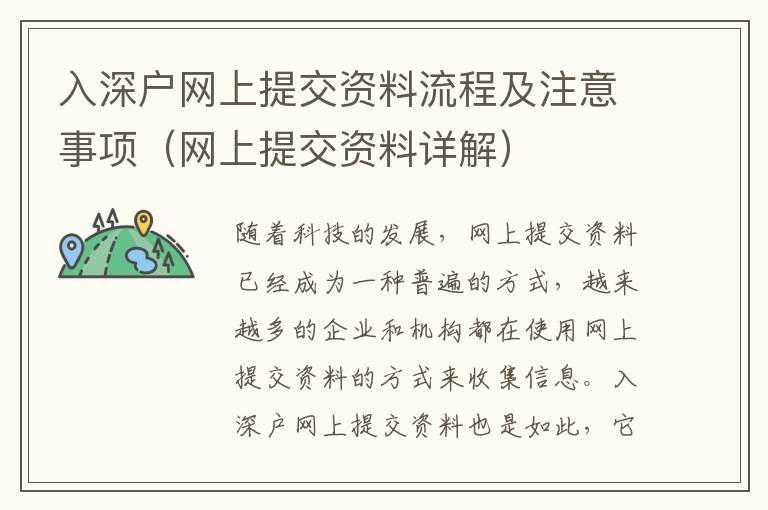 入深戶網(wǎng)上提交資料流程及注意事項(xiàng)（網(wǎng)上提交資料詳解）