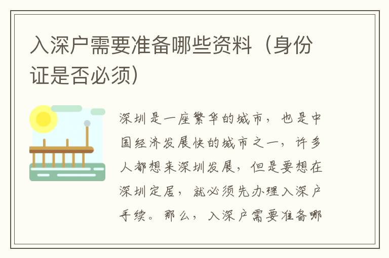 入深戶需要準(zhǔn)備哪些資料（身份證是否必須）