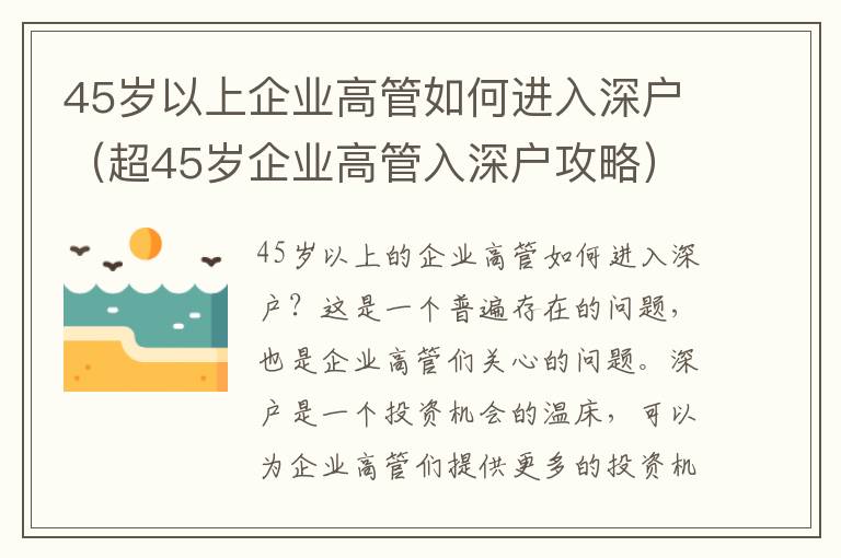 45歲以上企業高管如何進入深戶（超45歲企業高管入深戶攻略）