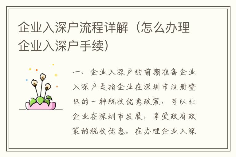 企業(yè)入深戶流程詳解（怎么辦理企業(yè)入深戶手續(xù)）