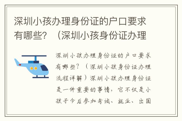 深圳小孩辦理身份證的戶口要求有哪些？（深圳小孩身份證辦理流程詳解）