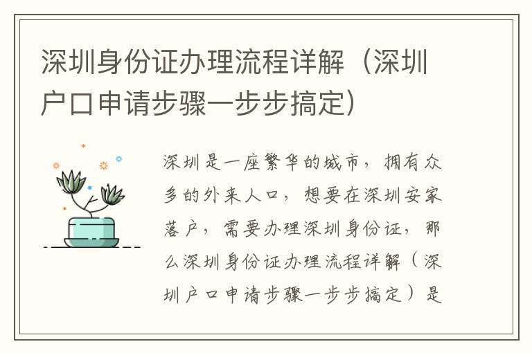 深圳身份證辦理流程詳解（深圳戶口申請(qǐng)步驟一步步搞定）
