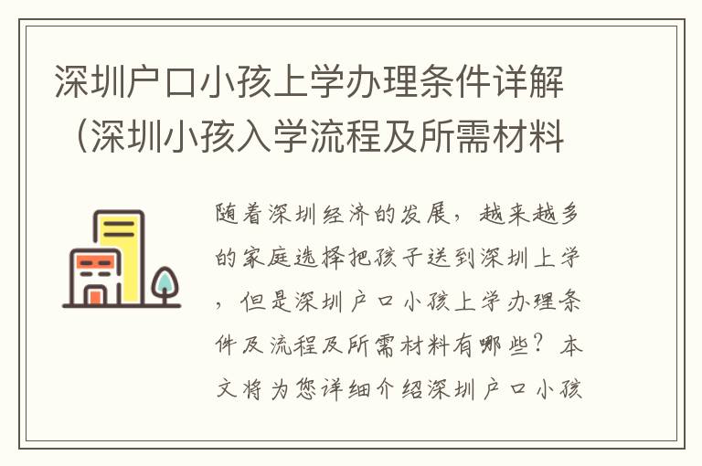 深圳戶口小孩上學辦理條件詳解（深圳小孩入學流程及所需材料）
