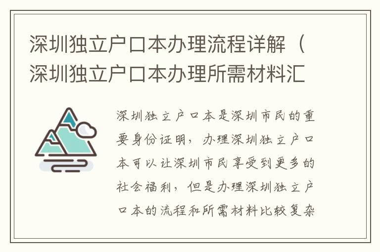 深圳獨(dú)立戶口本辦理流程詳解（深圳獨(dú)立戶口本辦理所需材料匯總）