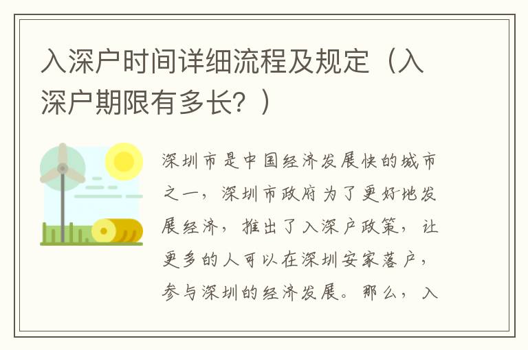 入深戶時(shí)間詳細(xì)流程及規(guī)定（入深戶期限有多長(zhǎng)？）
