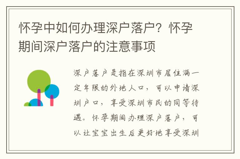 懷孕中如何辦理深戶落戶？懷孕期間深戶落戶的注意事項