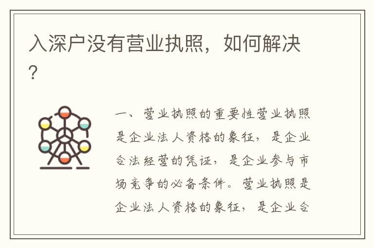 入深戶沒(méi)有營(yíng)業(yè)執(zhí)照，如何解決？