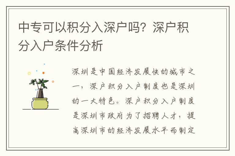 中專可以積分入深戶嗎？深戶積分入戶條件分析