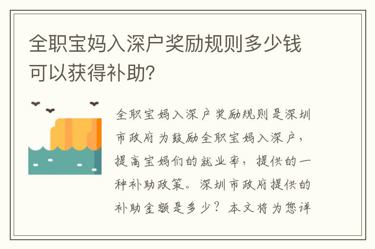 全職寶媽入深戶獎(jiǎng)勵(lì)規(guī)則多少錢可以獲得補(bǔ)助？