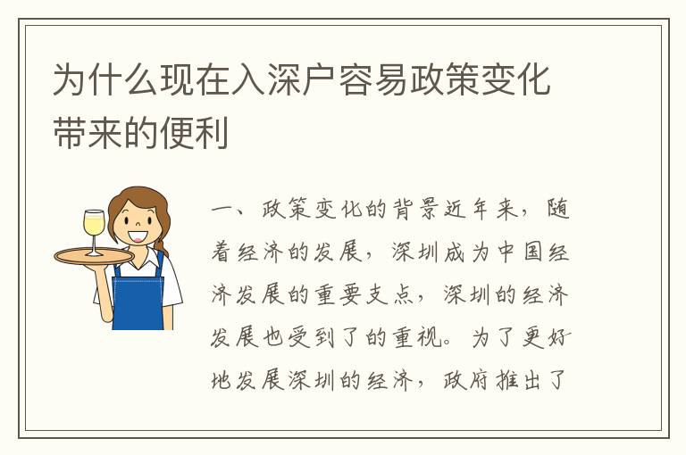 為什么現(xiàn)在入深戶容易政策變化帶來的便利