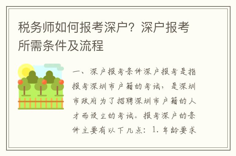 稅務師如何報考深戶？深戶報考所需條件及流程