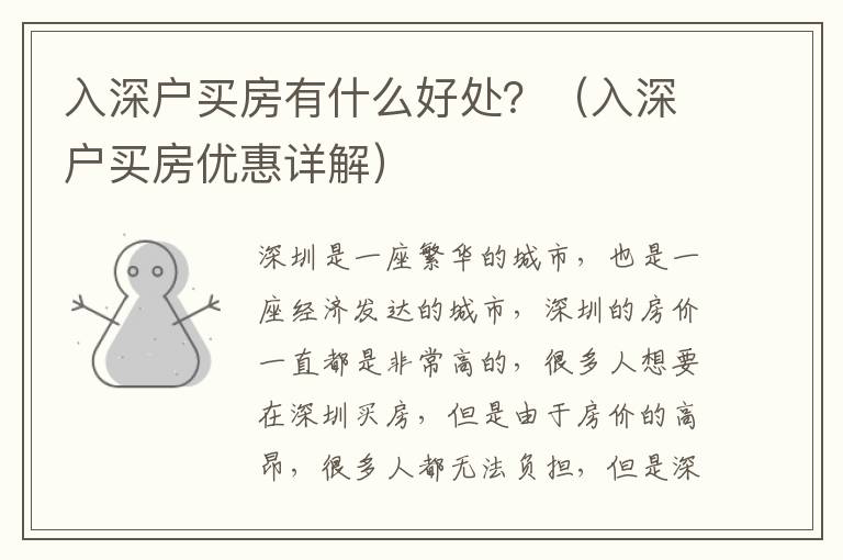 入深戶買房有什么好處？（入深戶買房優(yōu)惠詳解）