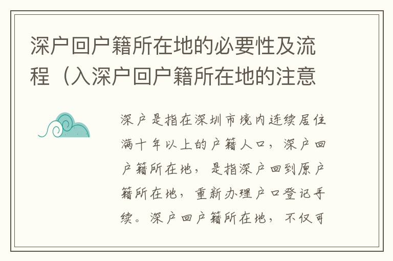 深戶回戶籍所在地的必要性及流程（入深戶回戶籍所在地的注意事項）