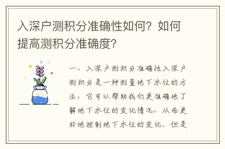 入深戶測積分準(zhǔn)確性如何？如何提高測積分準(zhǔn)確度？