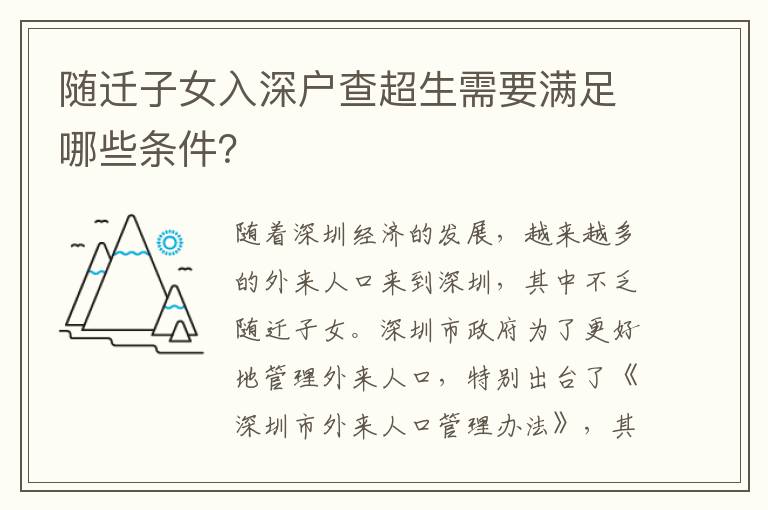 隨遷子女入深戶查超生需要滿足哪些條件？