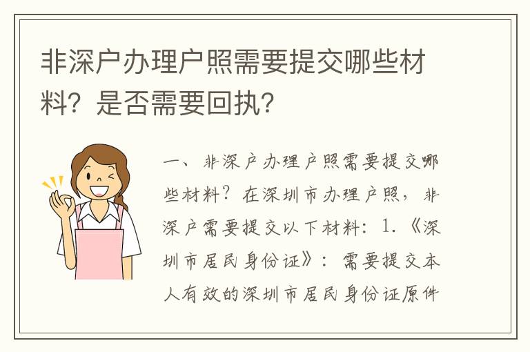 非深戶辦理戶照需要提交哪些材料？是否需要回執(zhí)？