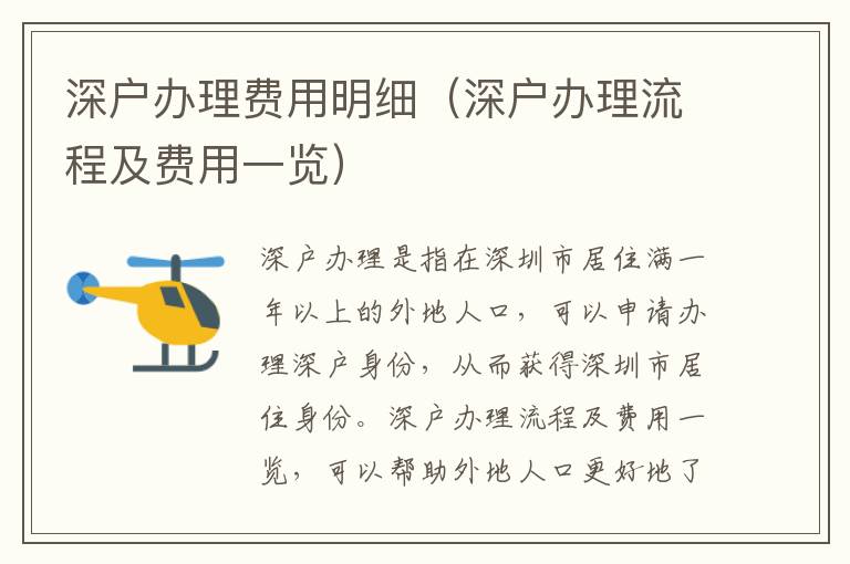 深戶辦理費(fèi)用明細(xì)（深戶辦理流程及費(fèi)用一覽）