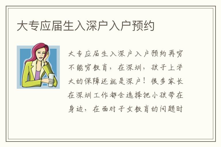 大專應(yīng)屆生入深戶入戶預(yù)約