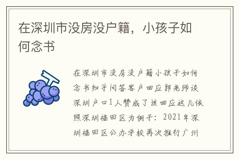 在深圳市沒房沒戶籍，小孩子如何念書