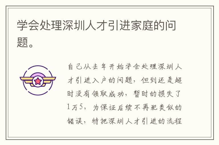 學(xué)會(huì)處理深圳人才引進(jìn)家庭的問(wèn)題。

