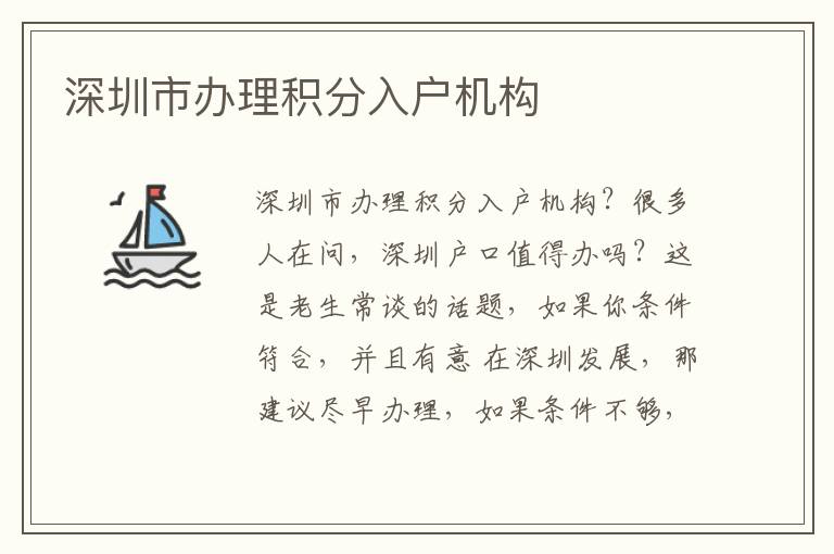深圳市辦理積分入戶機(jī)構(gòu)