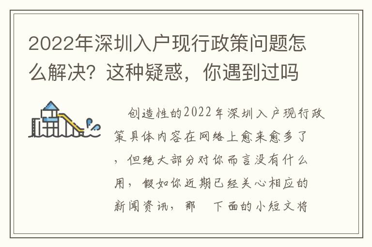 2022年深圳入戶現行政策問題怎么解決？這種疑惑，你遇到過嗎？