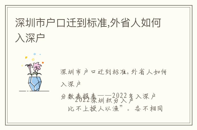 深圳市戶口遷到標(biāo)準(zhǔn),外省人如何入深戶