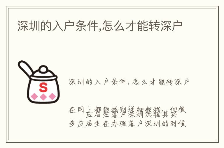 深圳的入戶條件,怎么才能轉深戶
