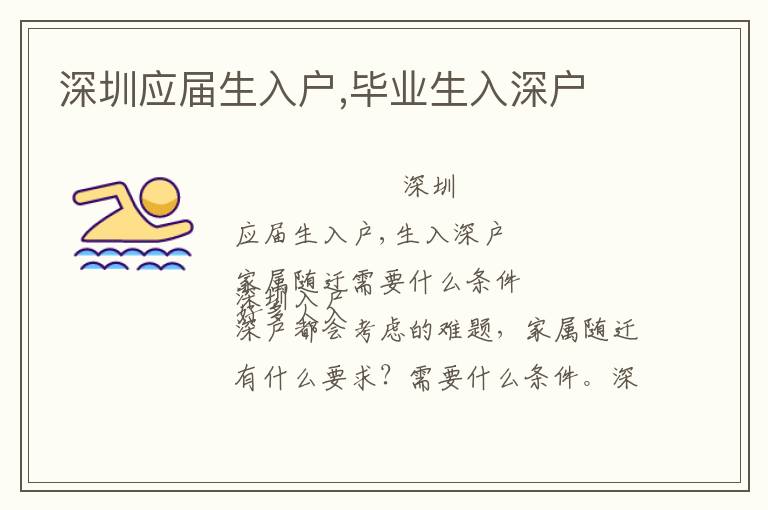 深圳應(yīng)屆生入戶,畢業(yè)生入深戶