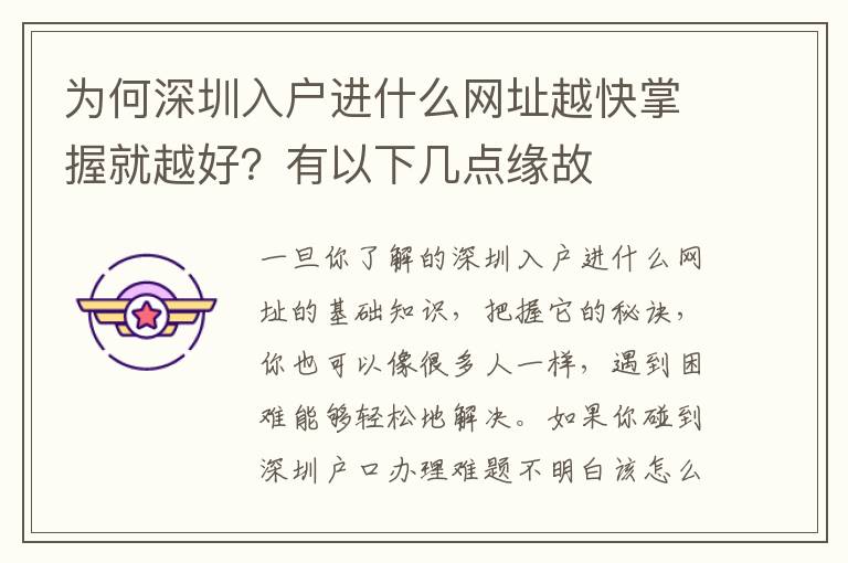 為何深圳入戶進(jìn)什么網(wǎng)址越快掌握就越好？有以下幾點(diǎn)緣故
