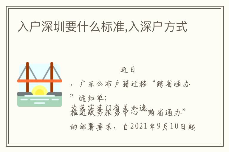 入戶深圳要什么標(biāo)準(zhǔn),入深戶方式
