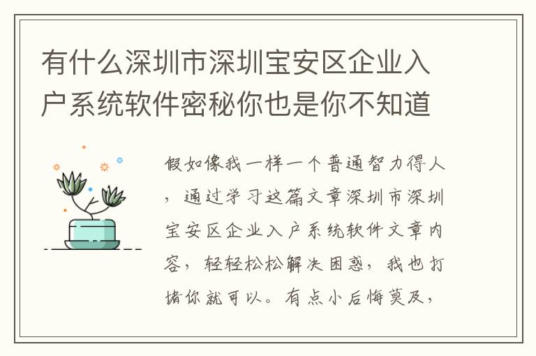 有什么深圳市深圳寶安區(qū)企業(yè)入戶系統(tǒng)軟件密秘你也是你不知道的？