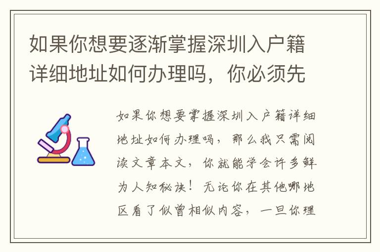 如果你想要逐漸掌握深圳入戶籍詳細地址如何辦理嗎，你必須先了解一下這些事
