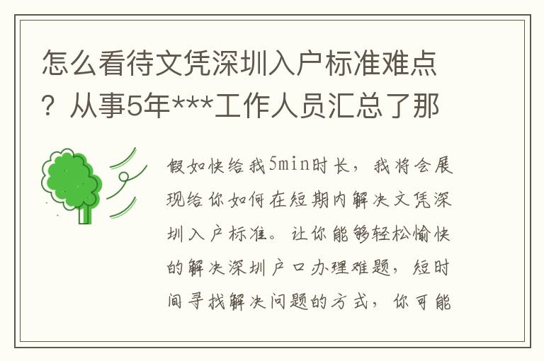 怎么看待文憑深圳入戶標(biāo)準(zhǔn)難點？從事5年***工作人員匯總了那3點