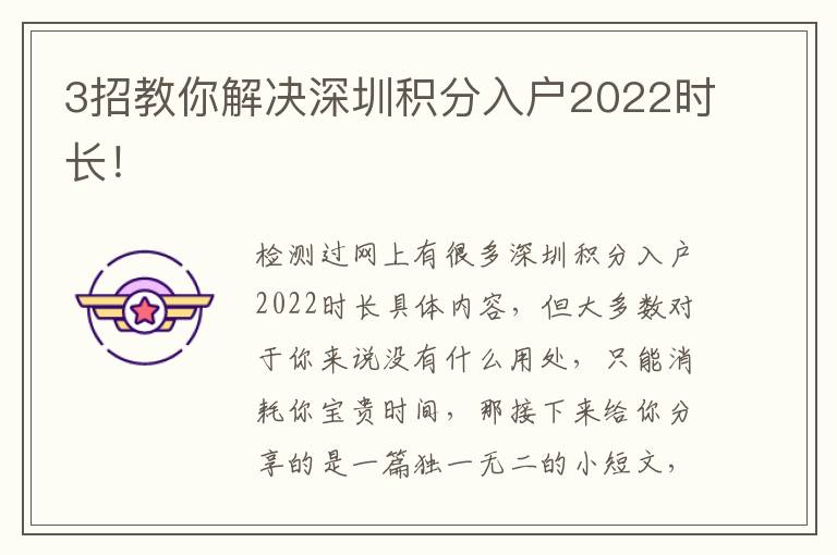3招教你解決深圳積分入戶2022時長！