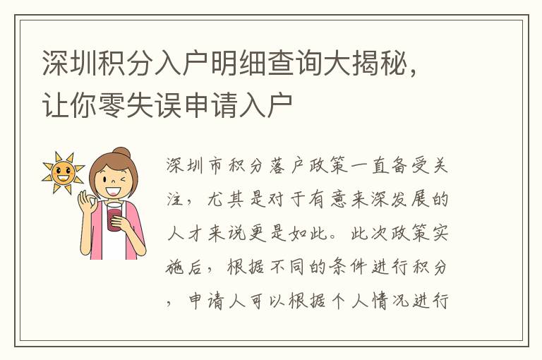深圳積分入戶明細查詢大揭秘，讓你零失誤申請